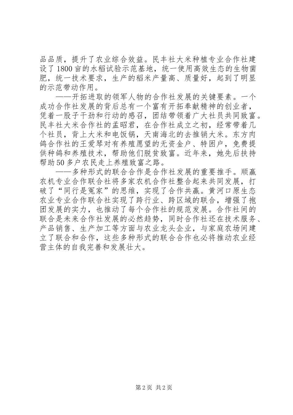 2024年我县发展农民专业合作社经验材料_第2页