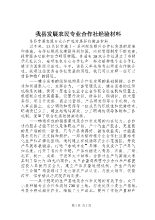 2024年我县发展农民专业合作社经验材料