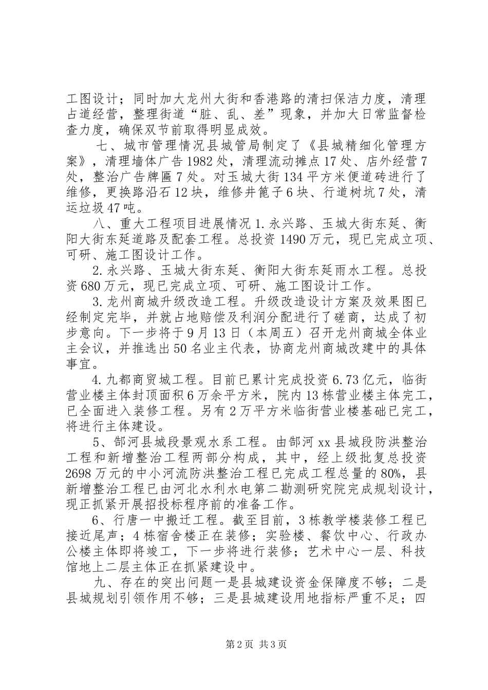 2024年县城建工作报告材料_第2页