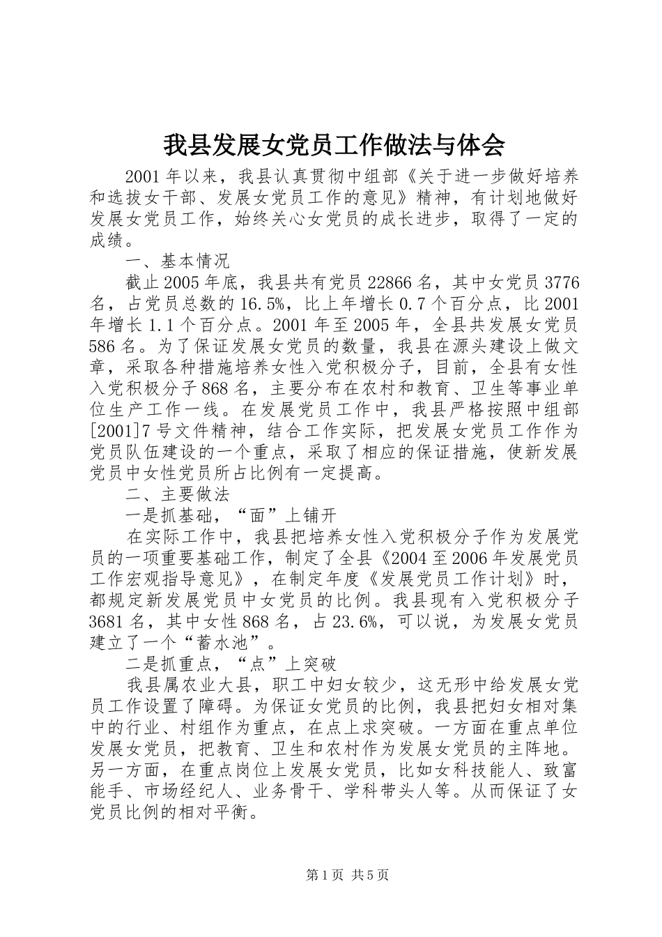 2024年我县发展女党员工作做法与体会_第1页