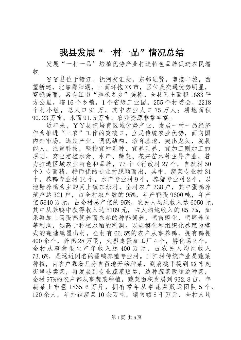 2024年我县发展一村一品情况总结_第1页