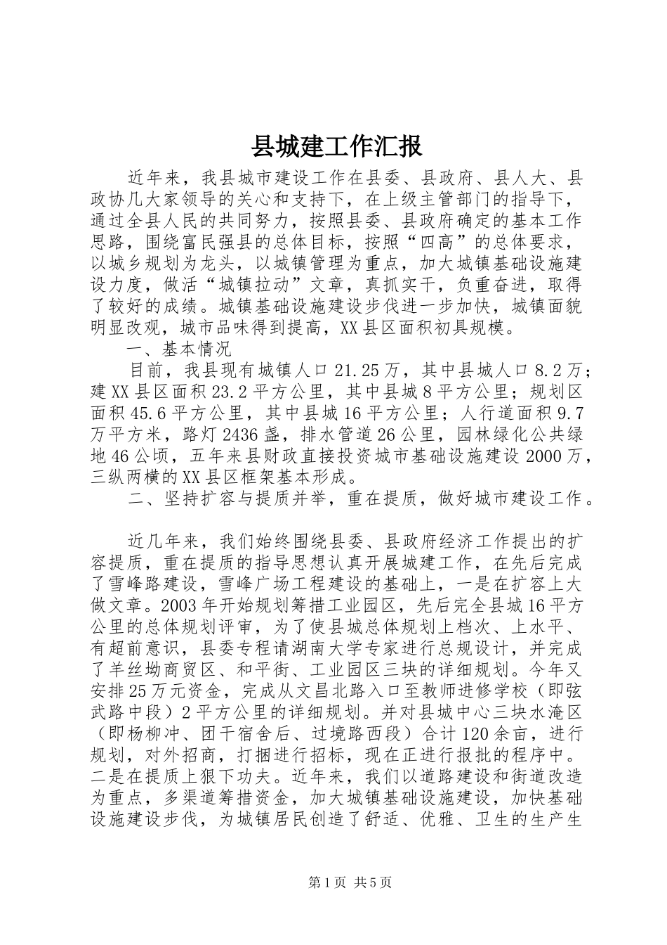 2024年县城建工作汇报_第1页