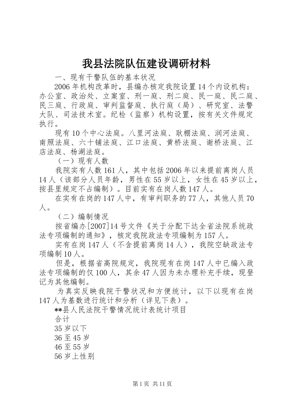 2024年我县法院队伍建设调研材料_第1页