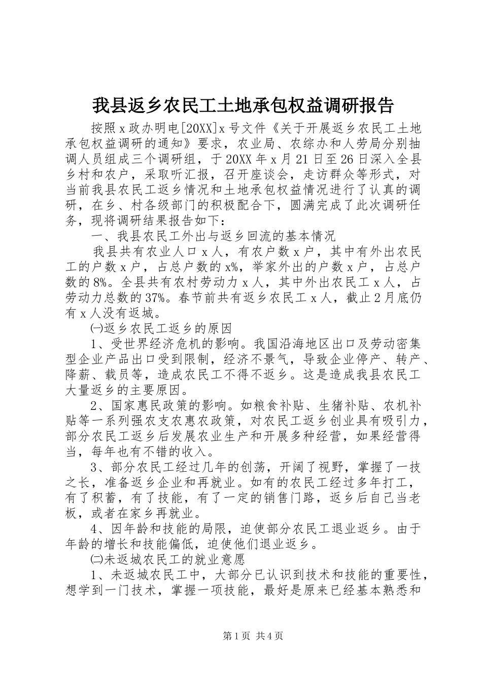 2024年我县返乡农民工土地承包权益调研报告_第1页