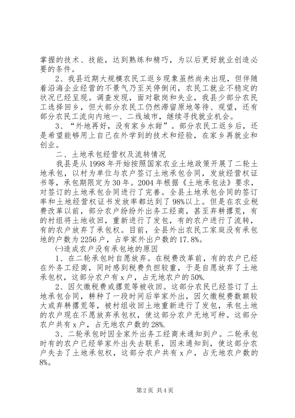 2024年我县返乡农民工土地承包权益调研报告_第2页