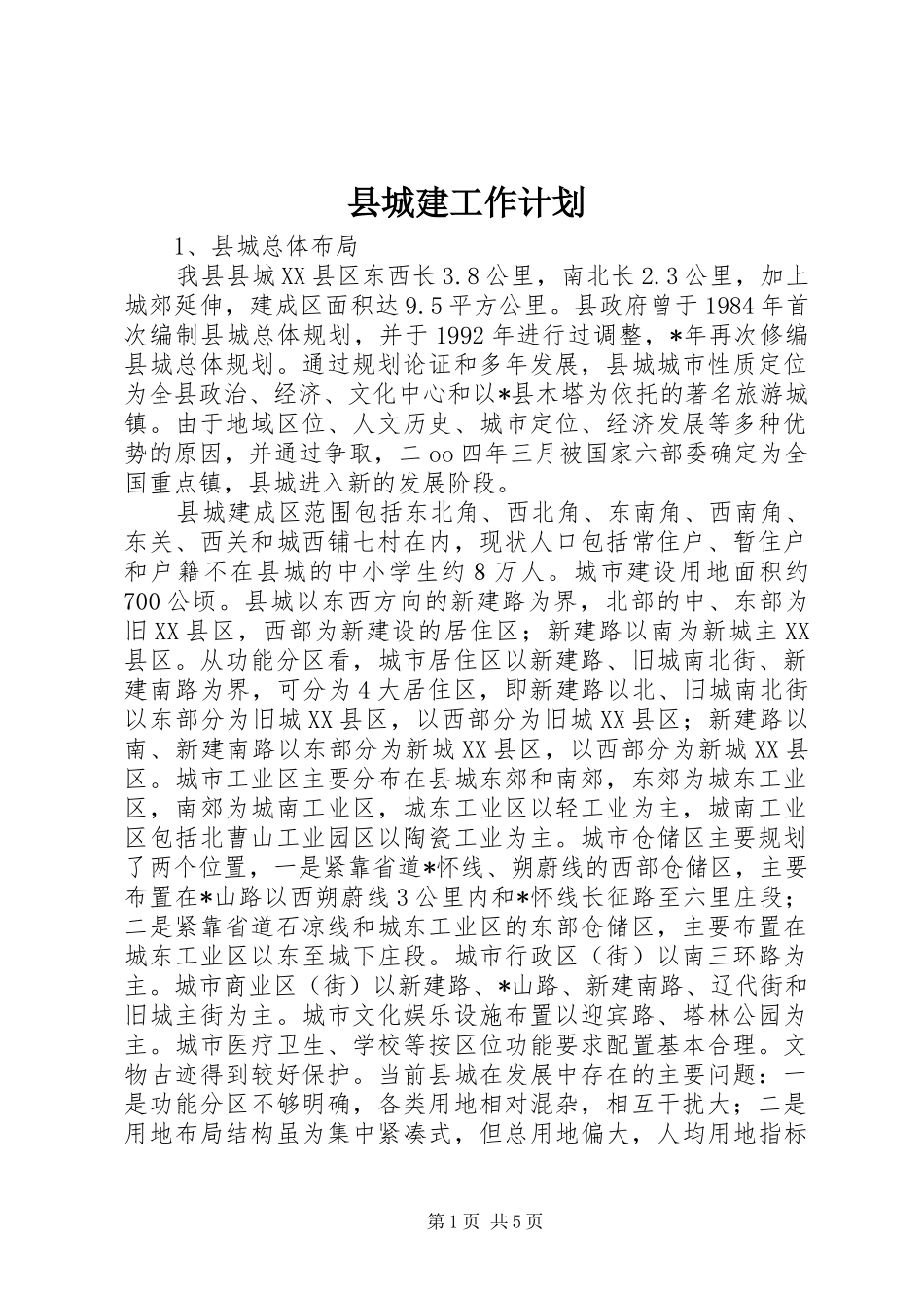 2024年县城建工作计划_第1页