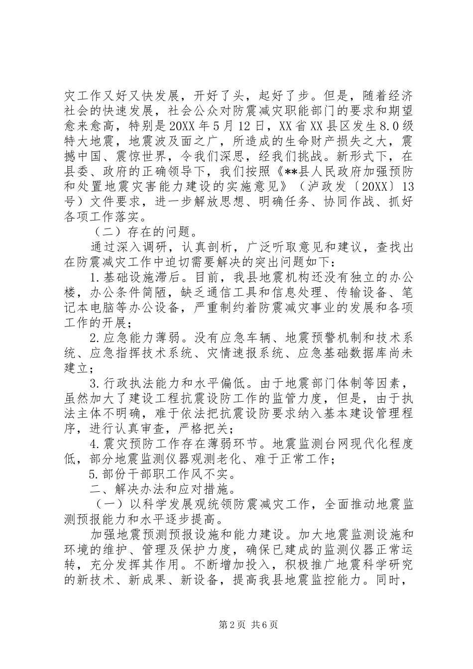 2024年我县防震减灾工作科学发展调研报告_第2页