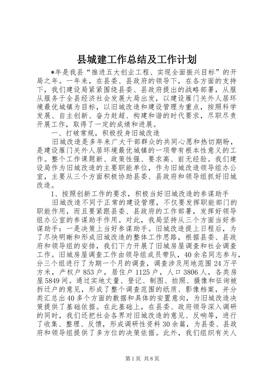 2024年县城建工作总结及工作计划_第1页