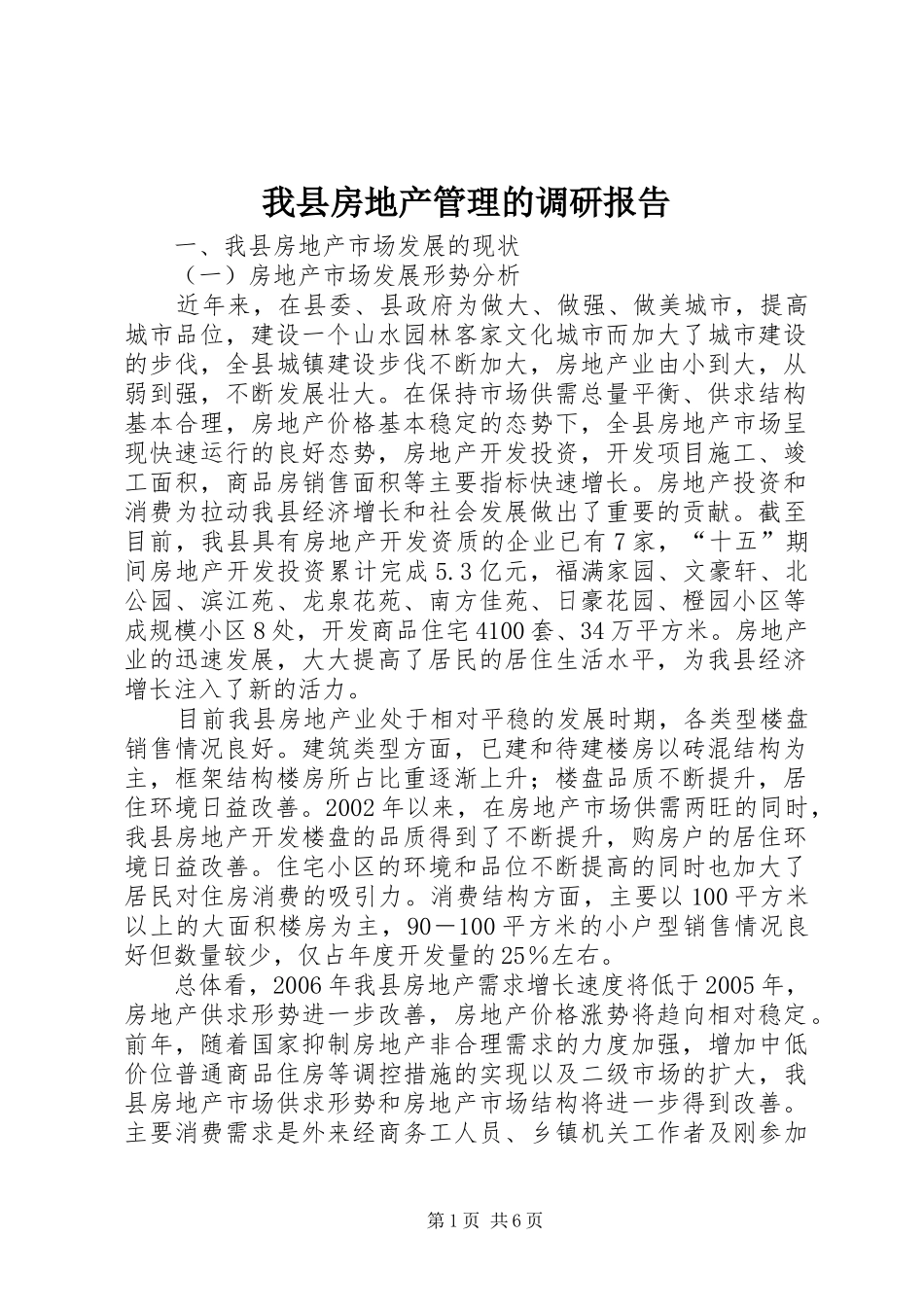 2024年我县房地产管理的调研报告_第1页