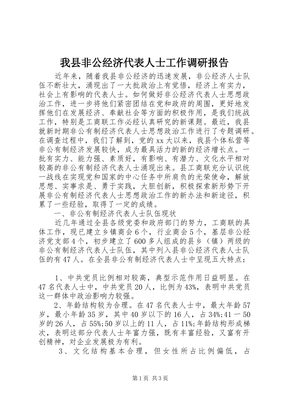 2024年我县非公经济代表人士工作调研报告_第1页
