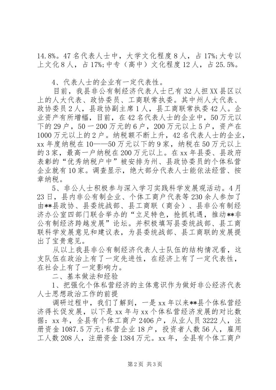 2024年我县非公经济代表人士工作调研报告_第2页