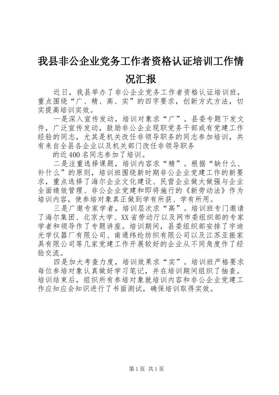 2024年我县非公企业党务工作者资格认证培训工作情况汇报_第1页