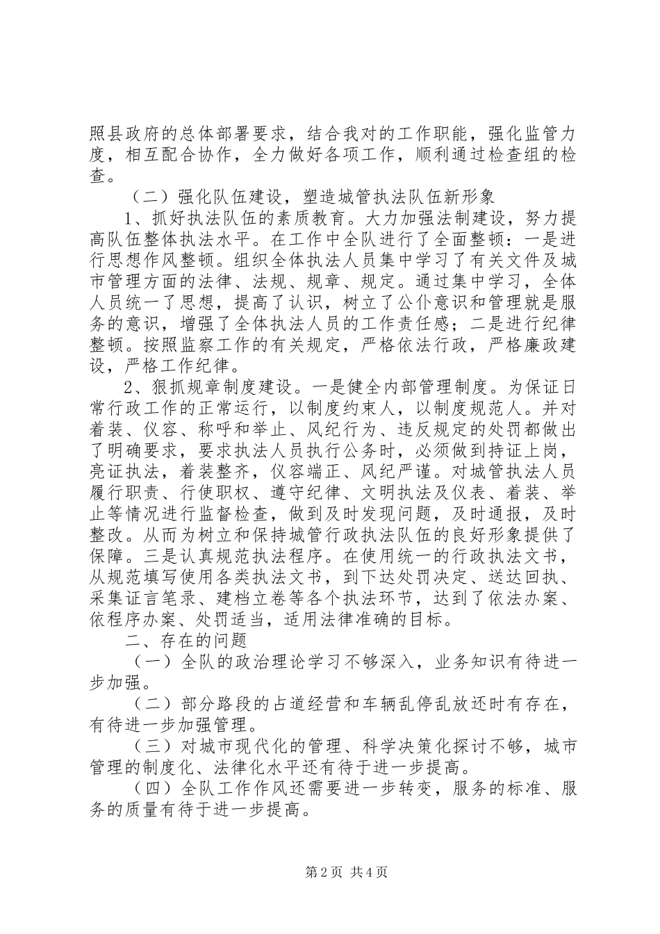 2024年县城建监察大队工作总结_第2页