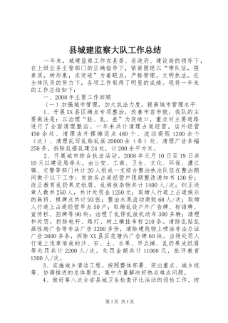 2024年县城建监察大队工作总结