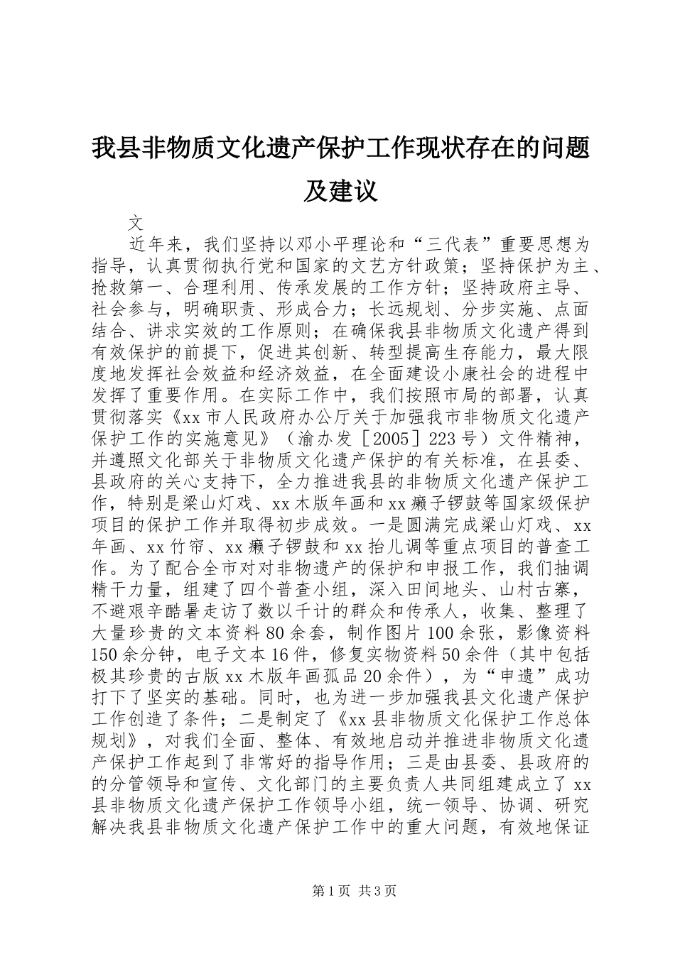2024年我县非物质文化遗产保护工作现状存在的问题及建议_第1页