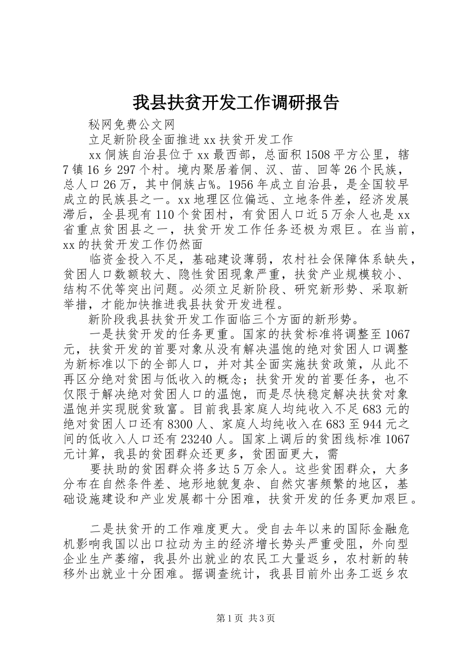 2024年我县扶贫开发工作调研报告_第1页