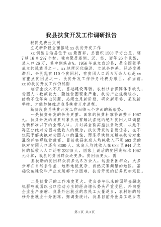 2024年我县扶贫开发工作调研报告