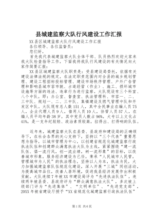 2024年县城建监察大队行风建设工作汇报