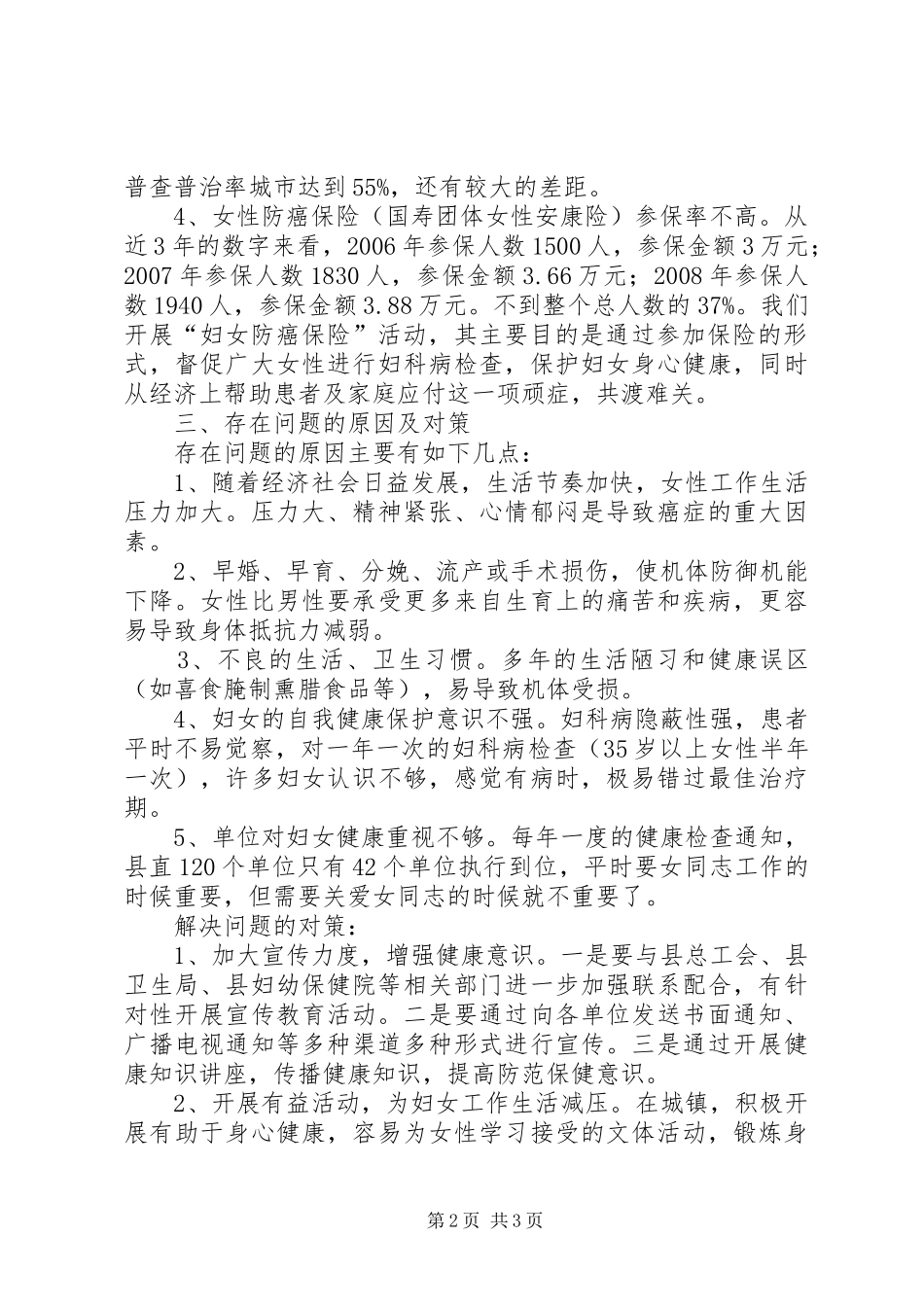 2024年我县妇女妇科病现状调研报告_第2页