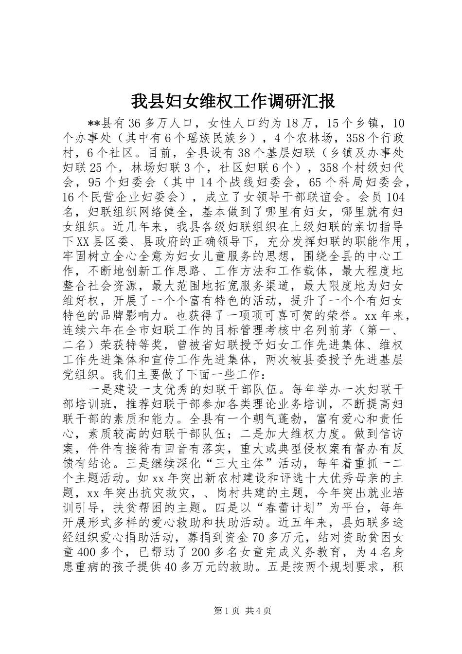 2024年我县妇女维权工作调研汇报_第1页