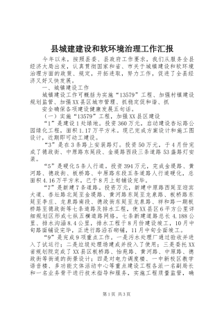 2024年县城建建设和软环境治理工作汇报