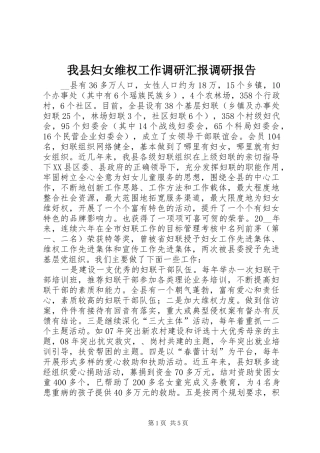 2024年我县妇女维权工作调研汇报调研报告
