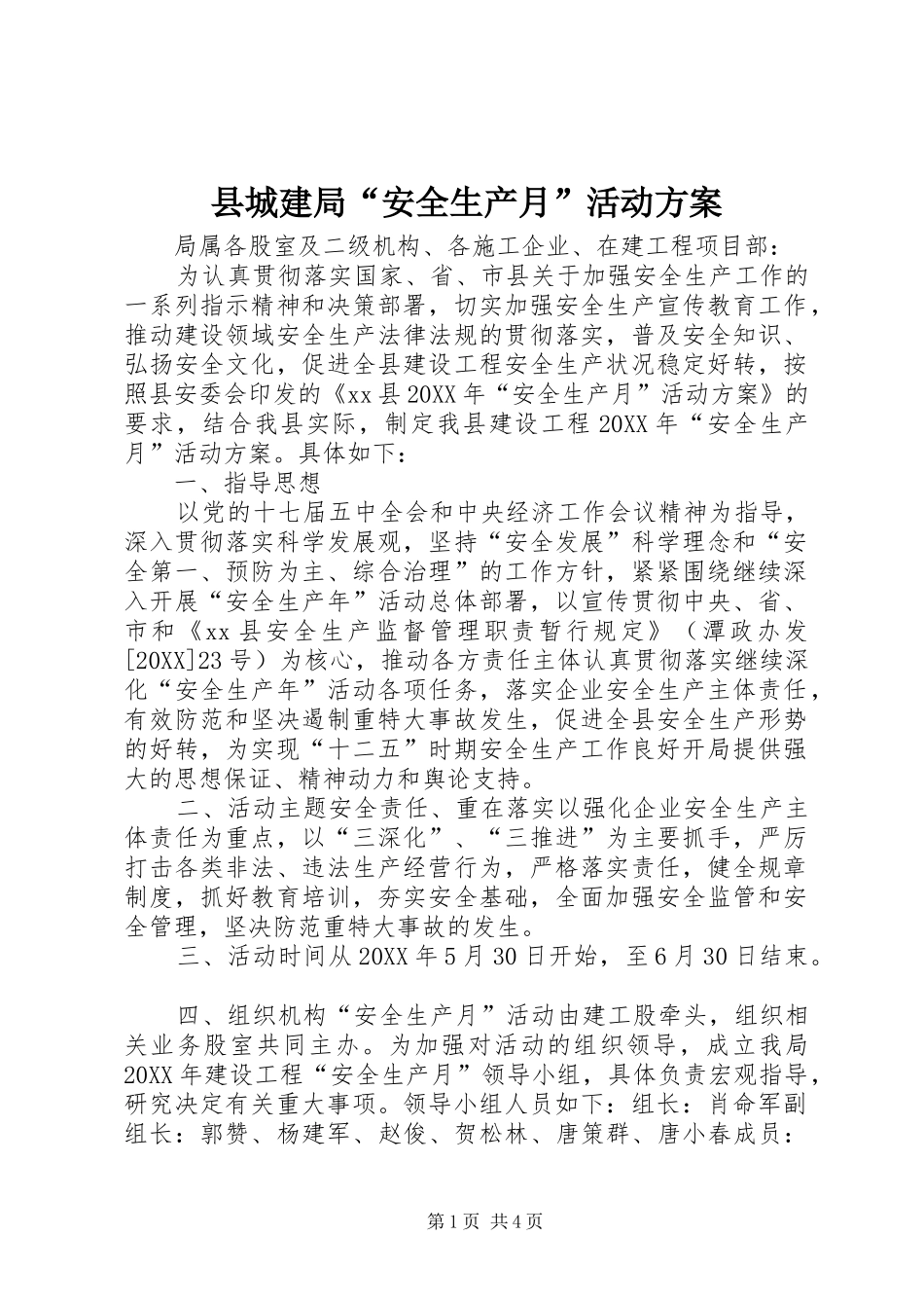 2024年县城建局安全生产月活动方案_第1页