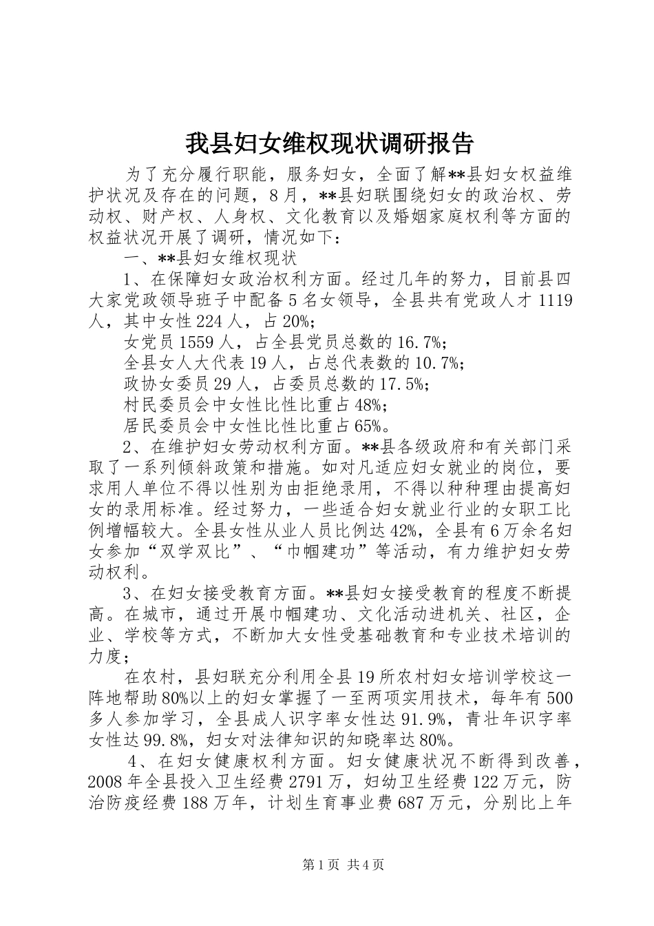 2024年我县妇女维权现状调研报告_第1页