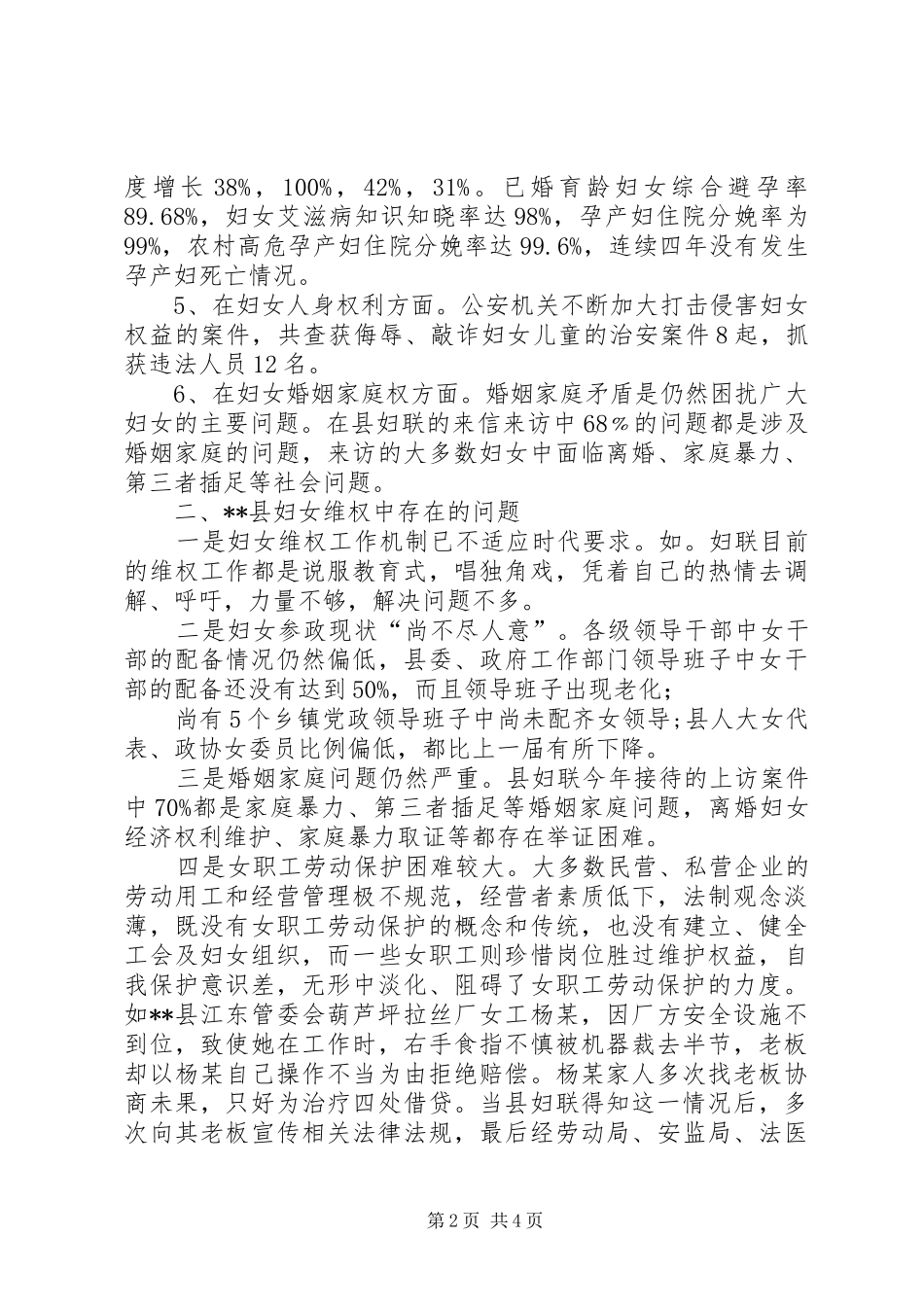 2024年我县妇女维权现状调研报告_第2页
