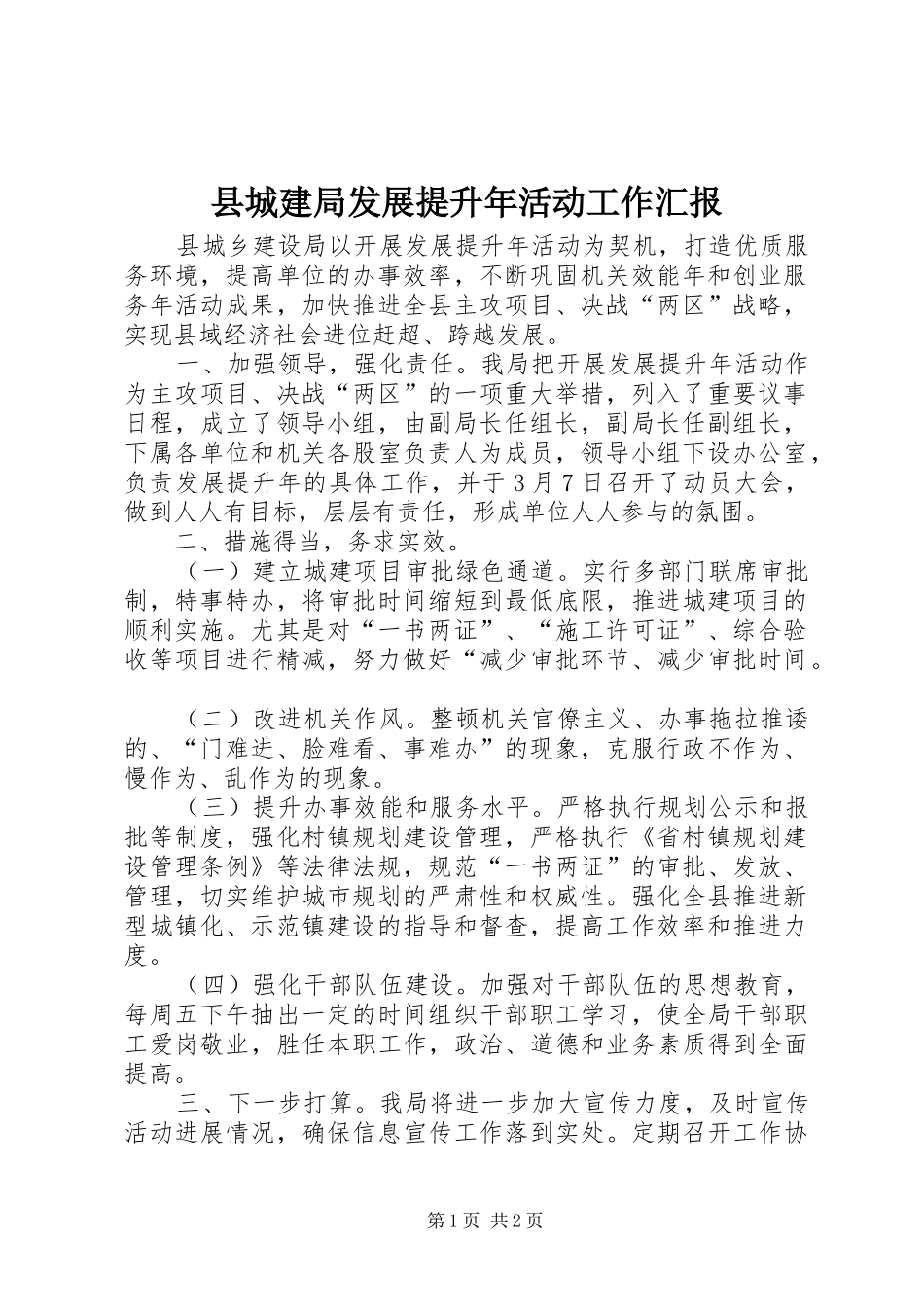 2024年县城建局发展提升年活动工作汇报_第1页