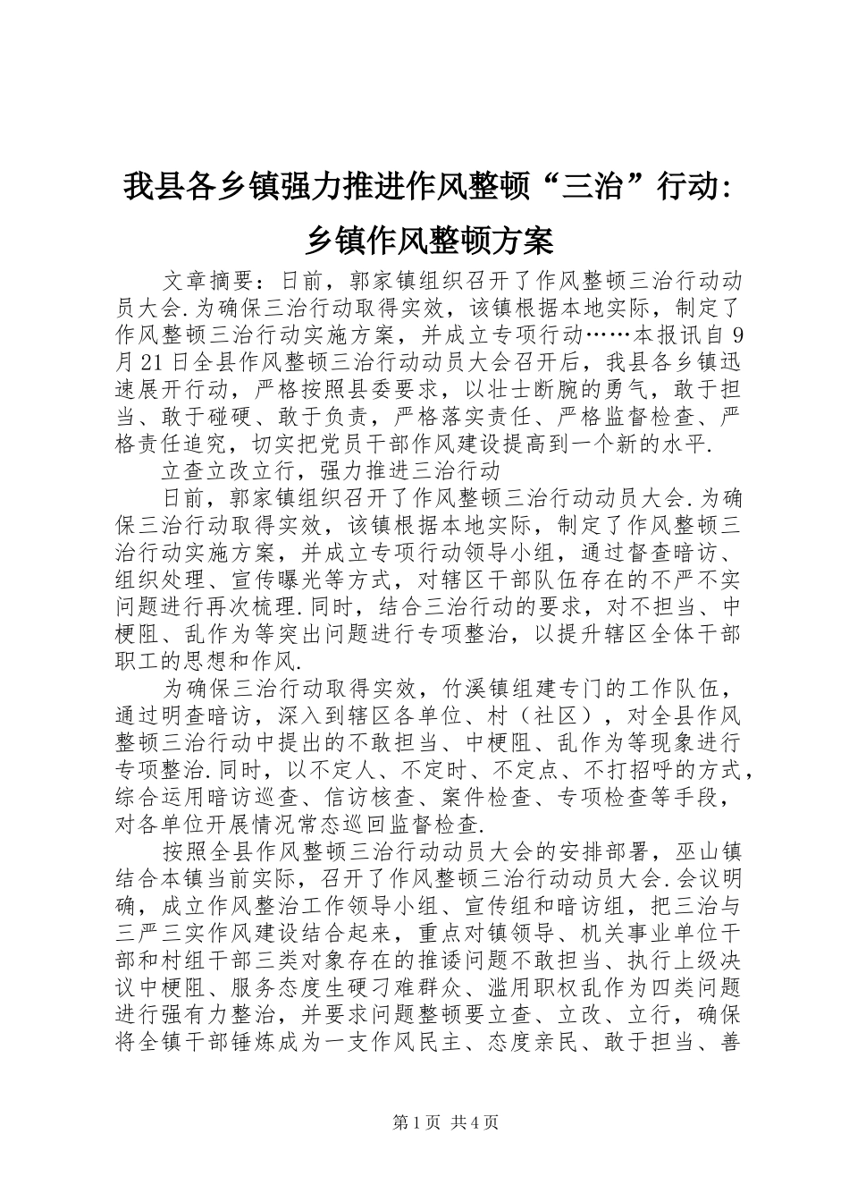 2024年我县各乡镇强力推进作风整顿三治行动乡镇作风整顿方案_第1页