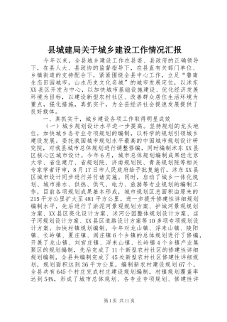 2024年县城建局关于城乡建设工作情况汇报