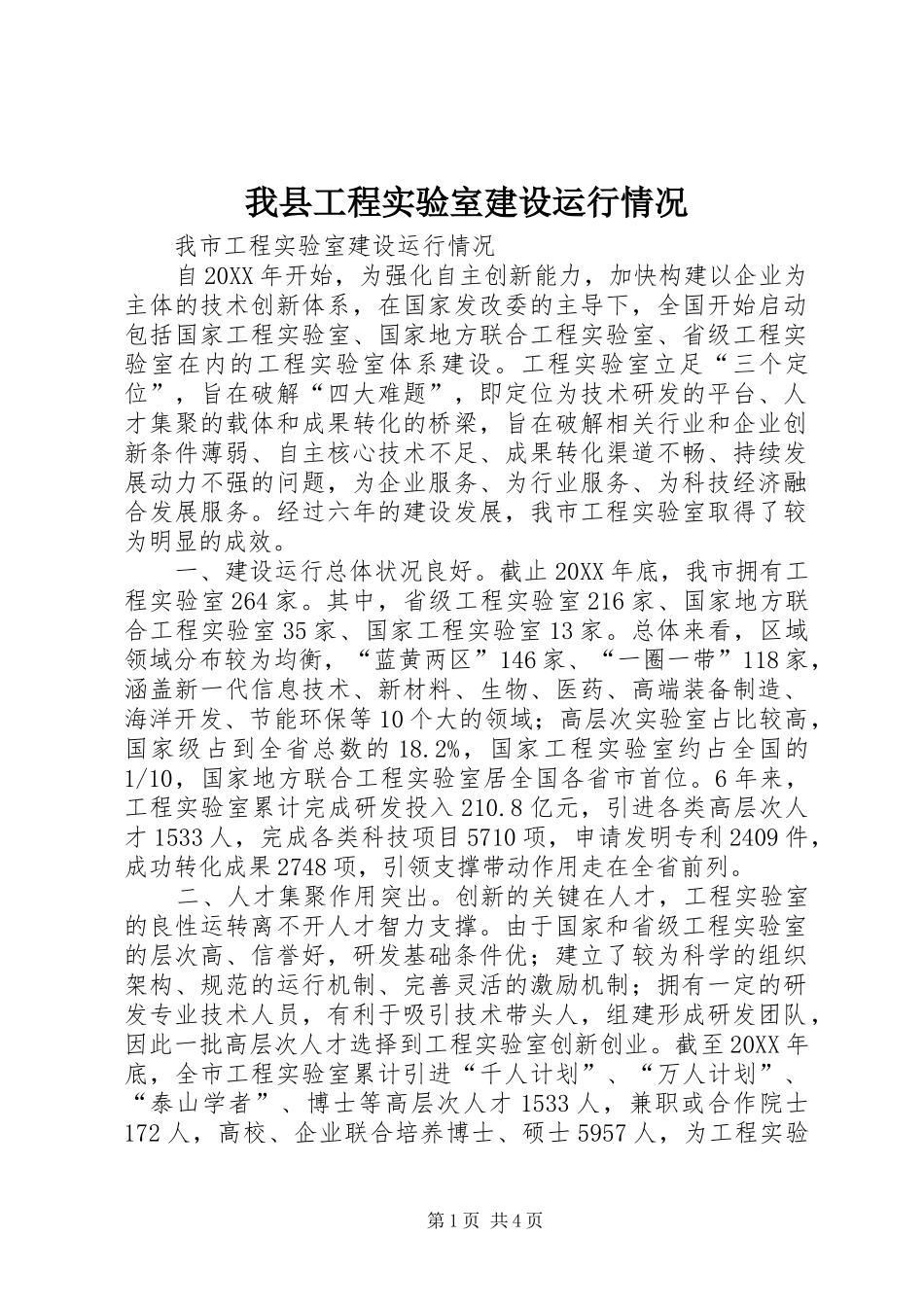 2024年我县工程实验室建设运行情况_第1页