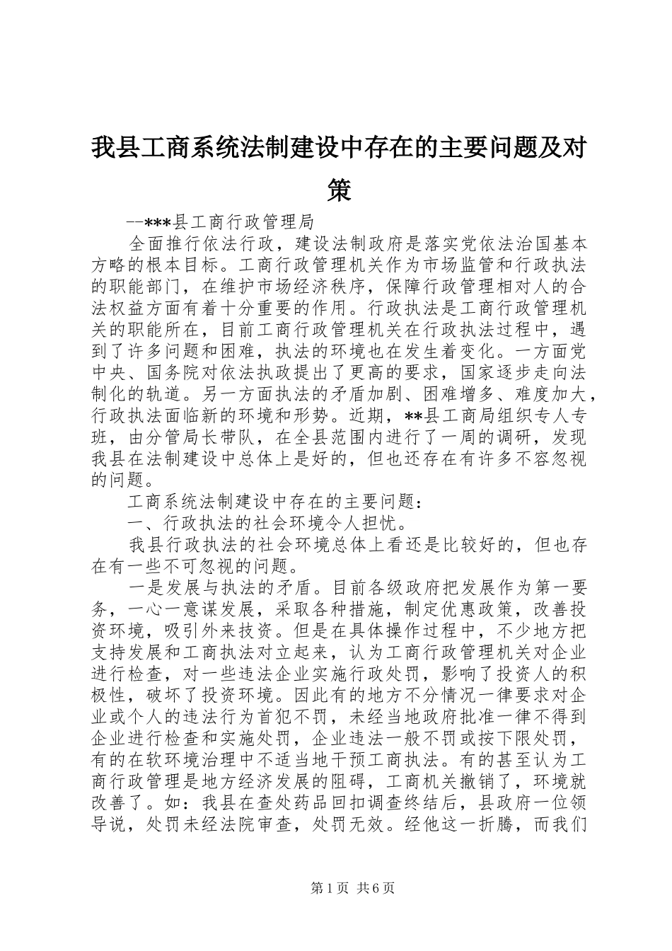 2024年我县工商系统法制建设中存在的主要问题及对策_第1页