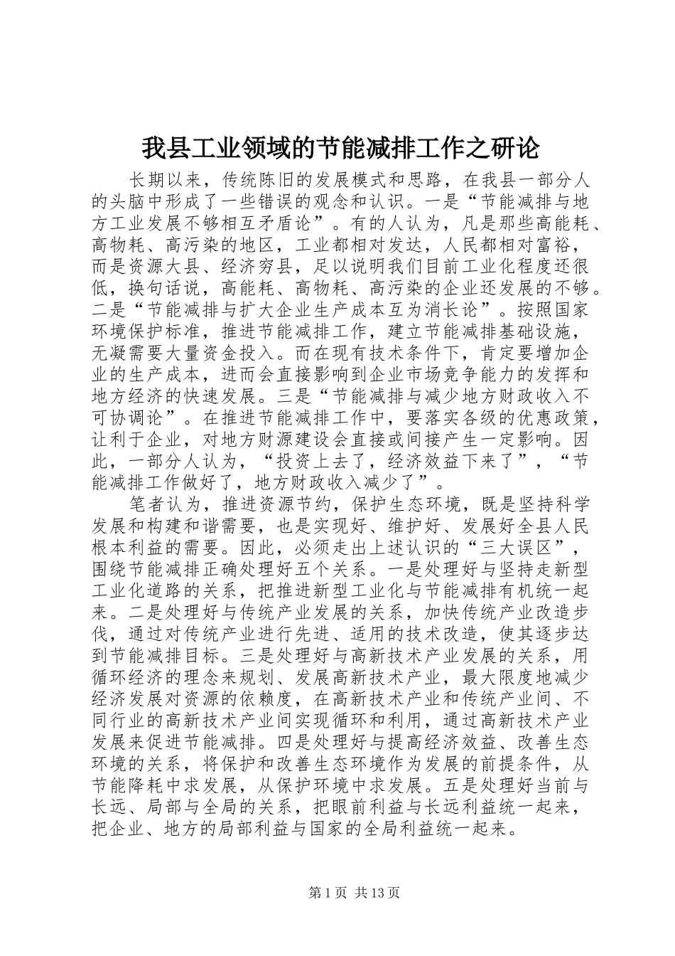 2024年我县工业领域的节能减排工作之研论_第1页