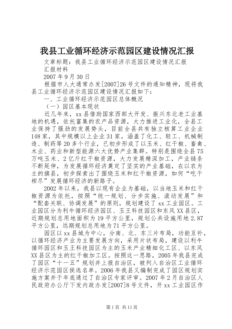 2024年我县工业循环经济示范园区建设情况汇报_第1页