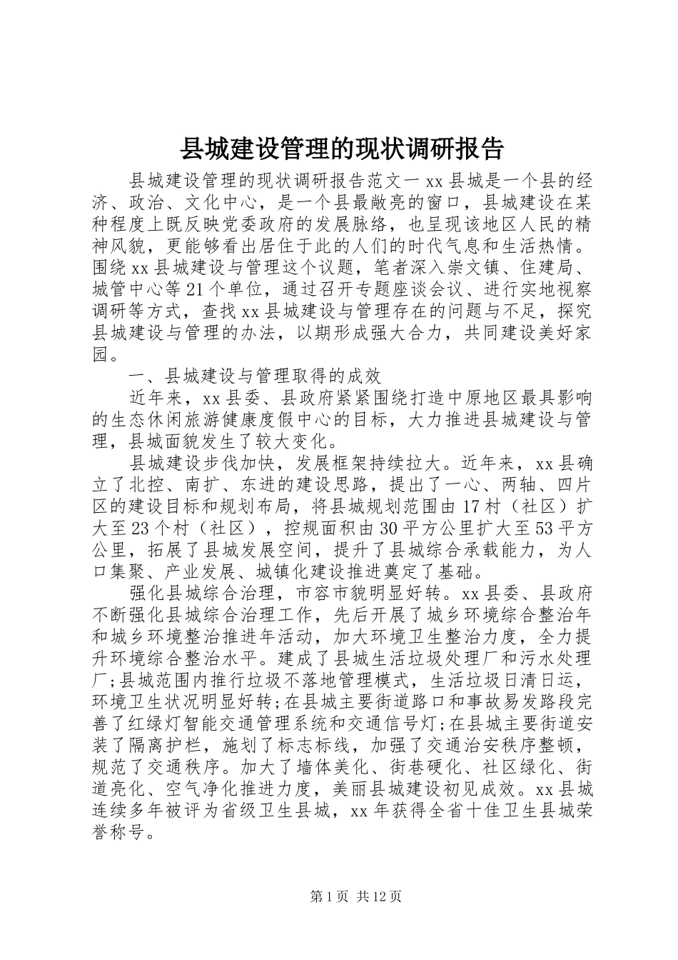 2024年县城建设管理的现状调研报告_第1页