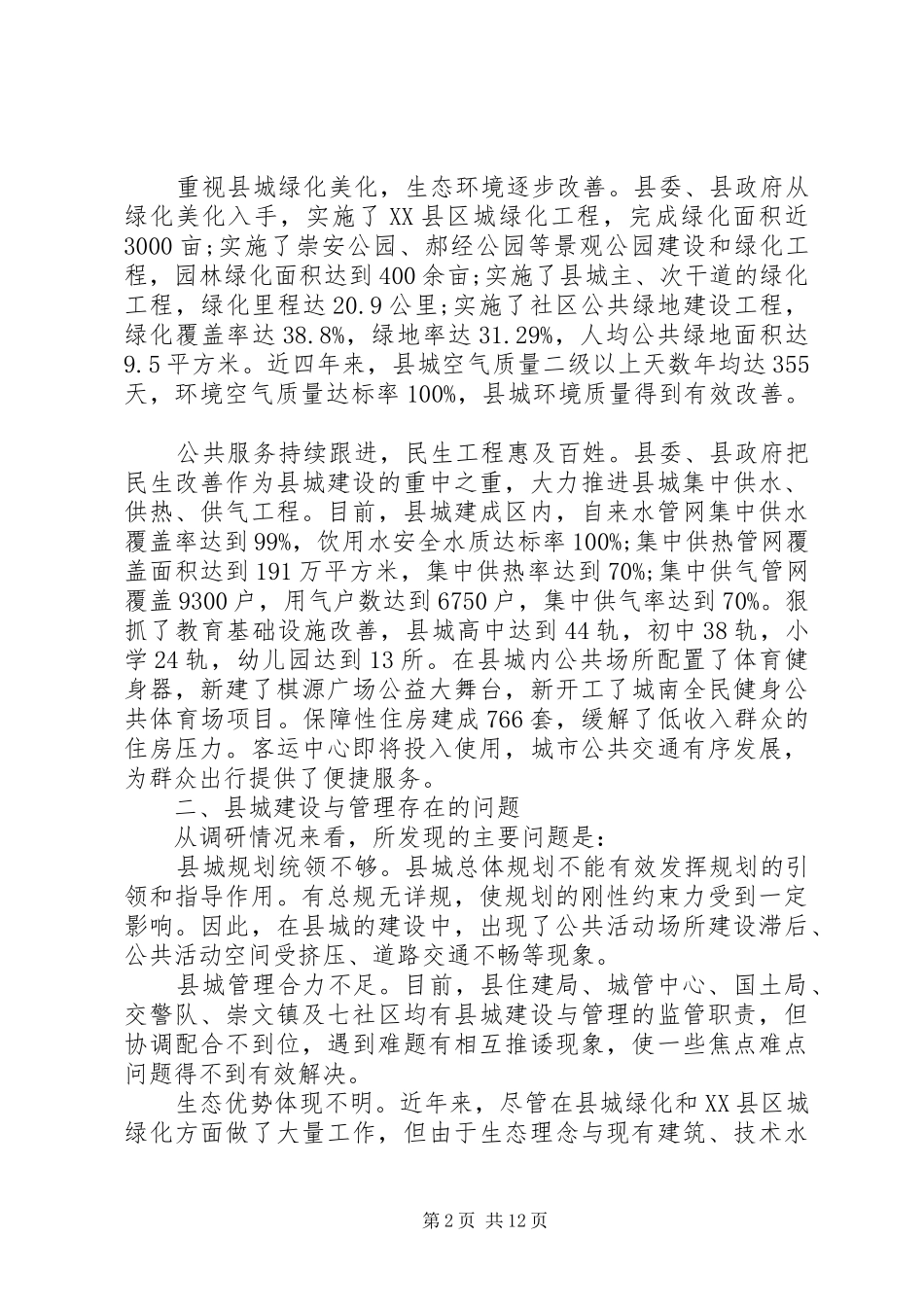 2024年县城建设管理的现状调研报告_第2页
