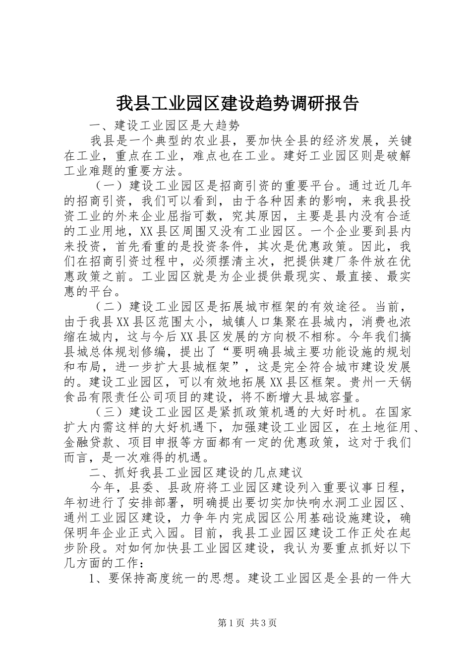 2024年我县工业园区建设趋势调研报告_第1页