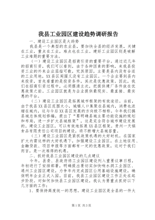 2024年我县工业园区建设趋势调研报告