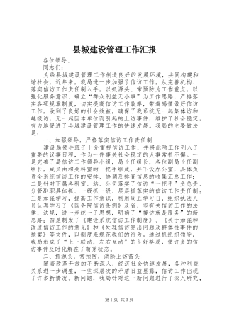 2024年县城建设管理工作汇报