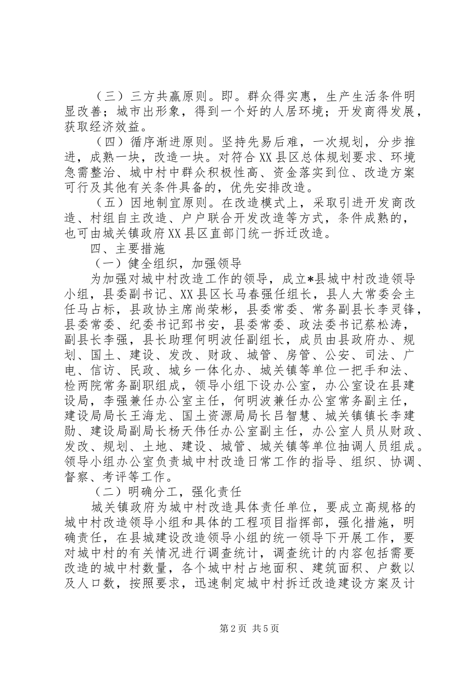 2024年县城建设和城中村改造方案_第2页