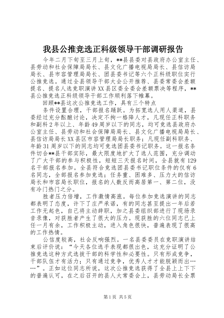 2024年我县公推竞选正科级领导干部调研报告_第1页