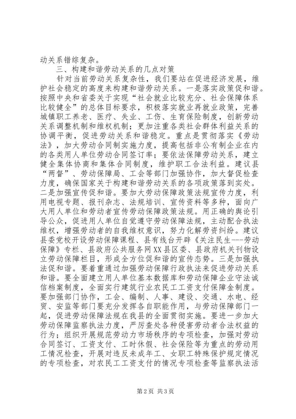 2024年我县构建和谐劳动关系的调查与思考_第2页