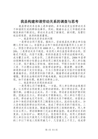 2024年我县构建和谐劳动关系的调查与思考