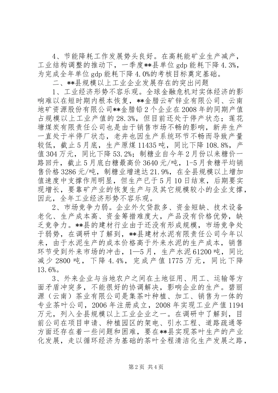 2024年我县规模以上工企业生产经营状况调研报告_第2页