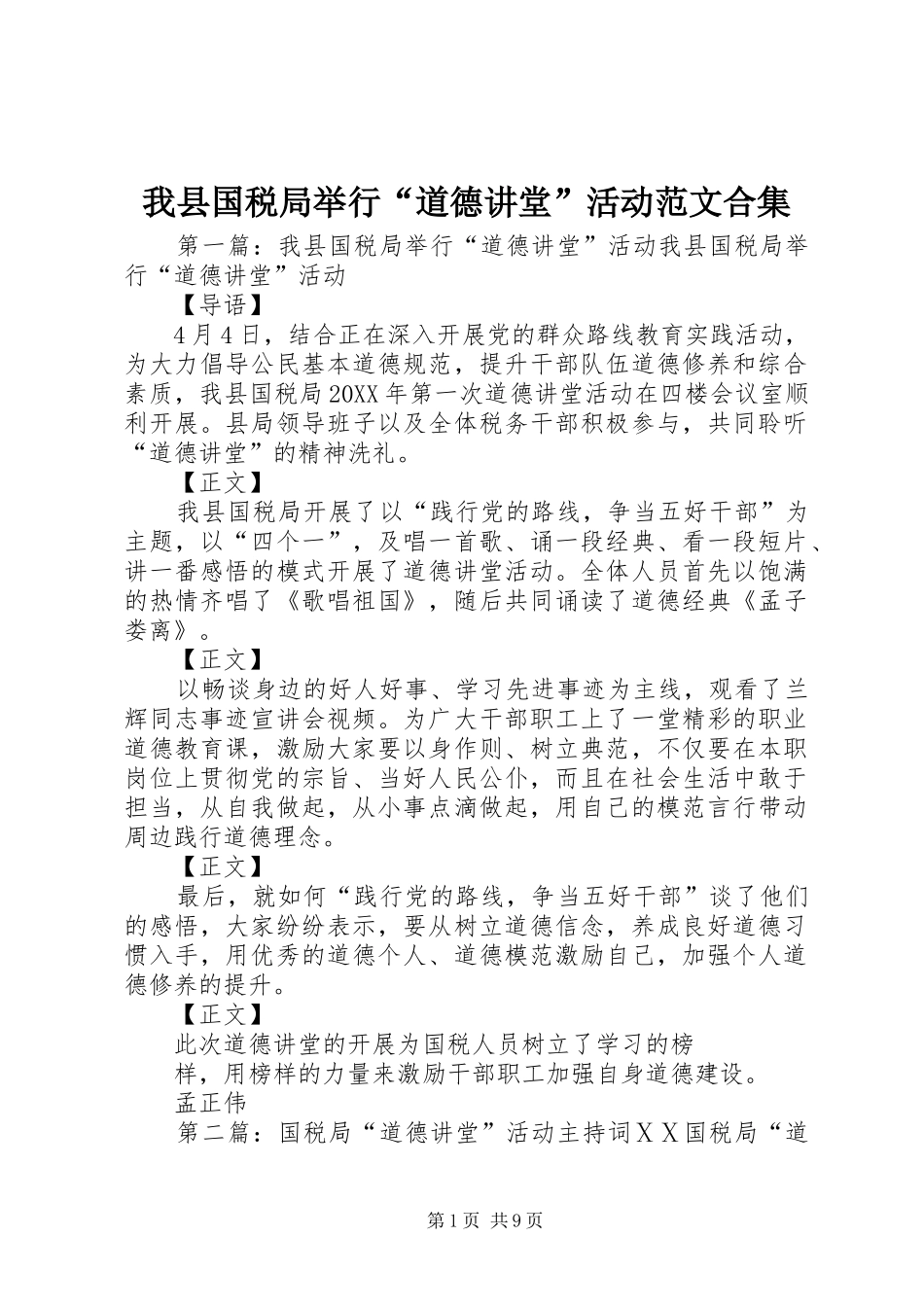 2024年我县国税局举行道德讲堂活动范文合集_第1页