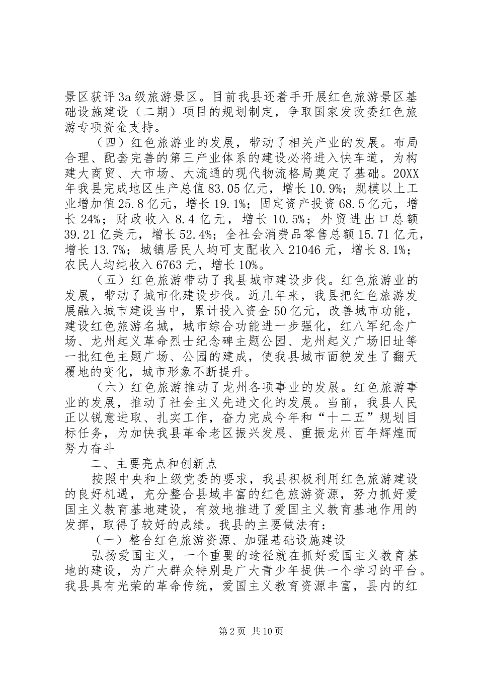 2024年我县红色旅游发展情况汇报_第2页