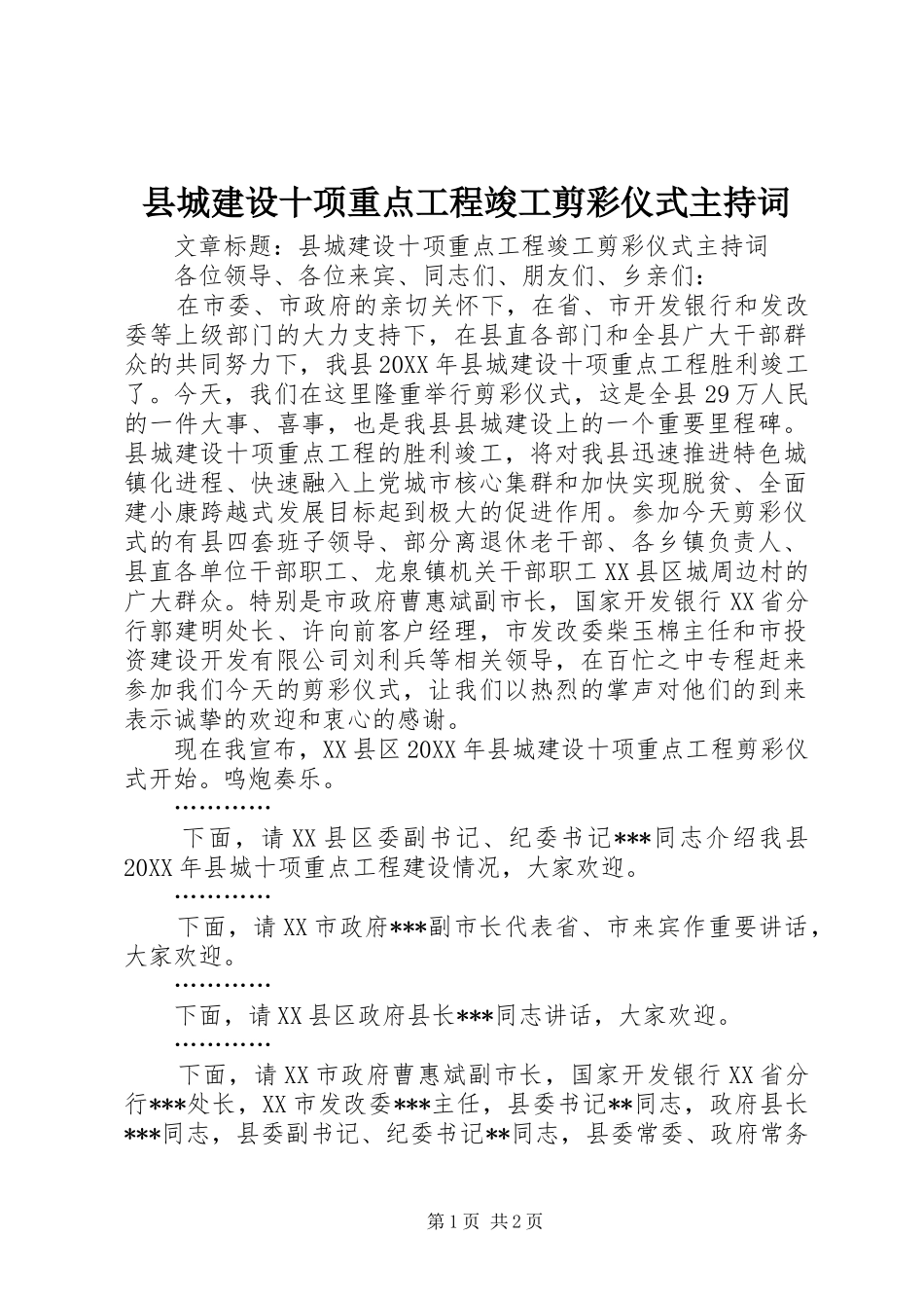 2024年县城建设十项重点工程竣工剪彩仪式主持词_第1页