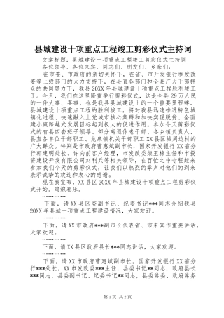 2024年县城建设十项重点工程竣工剪彩仪式主持词